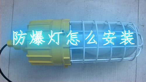 工業(yè)安全守護者 防爆燈的原理、應用與選擇